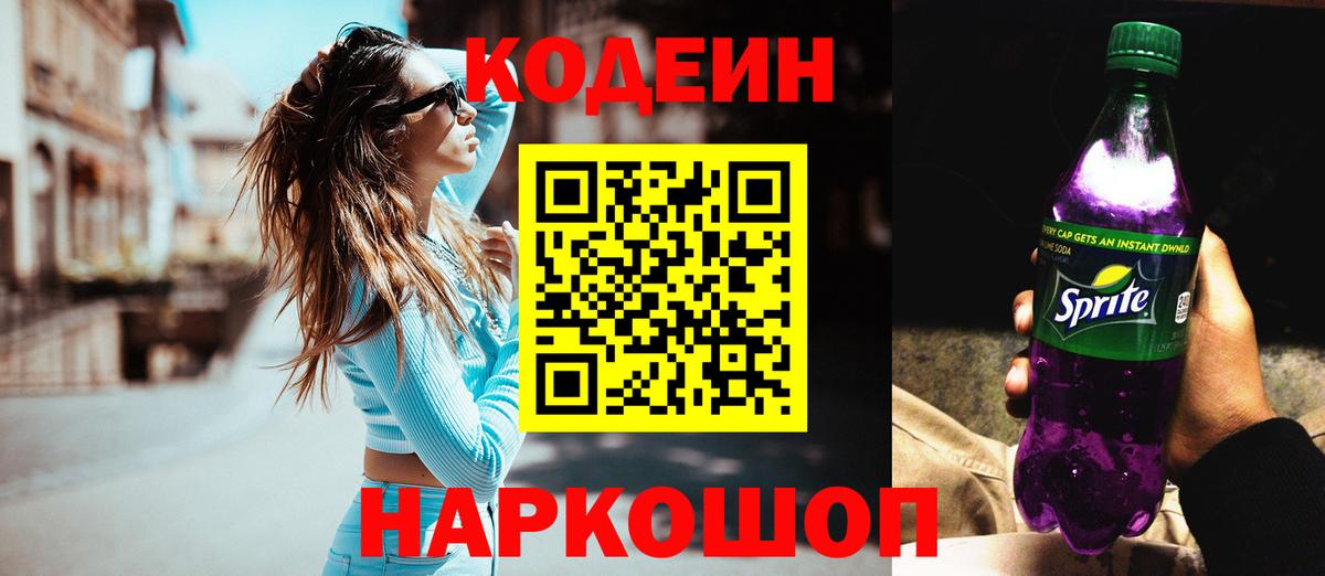 Кодеин Purple Drank Бузулук